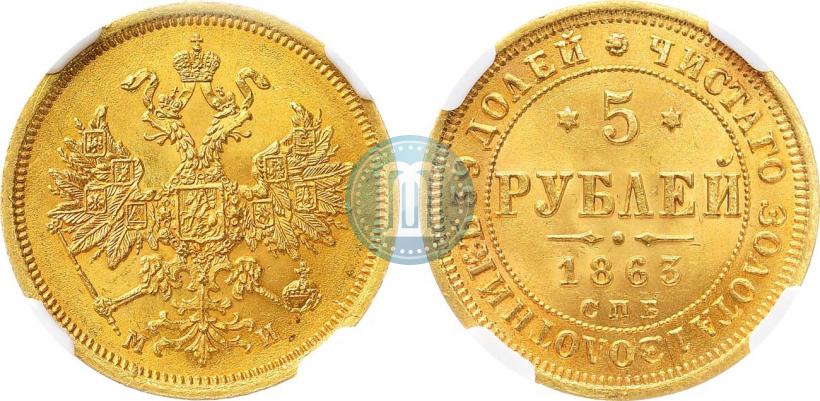 Фото 5 рублей 1863 года СПБ-МИ 
