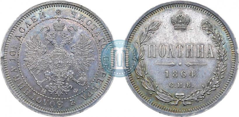 Фото Полтина 1864 года СПБ-НФ 