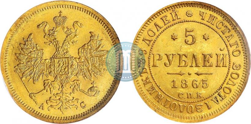 Фото 5 рублей 1865 года СПБ-АС 