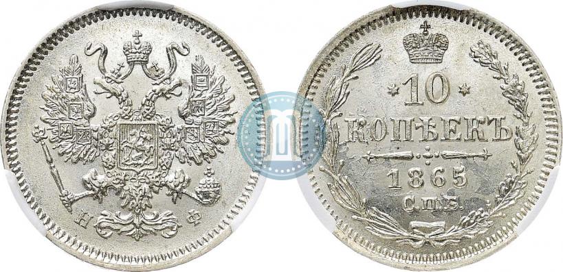 Фото 10 копеек 1865 года СПБ-НФ 