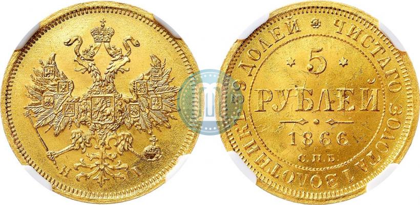 Фото 5 рублей 1866 года СПБ-НІ 