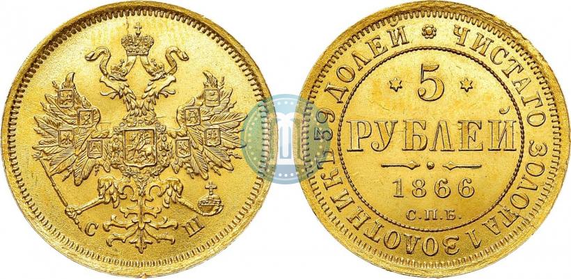 Фото 5 рублей 1866 года СПБ-СШ 