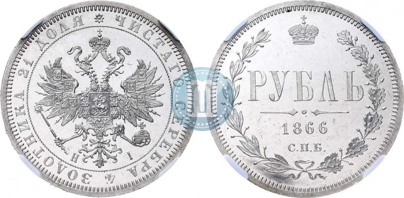 Picture 1 rouble 1866 year СПБ-НІ 