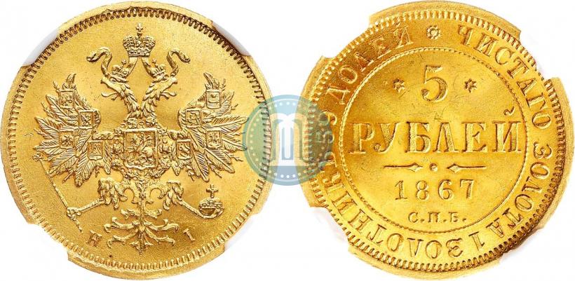 Фото 5 рублей 1867 года СПБ-НІ 