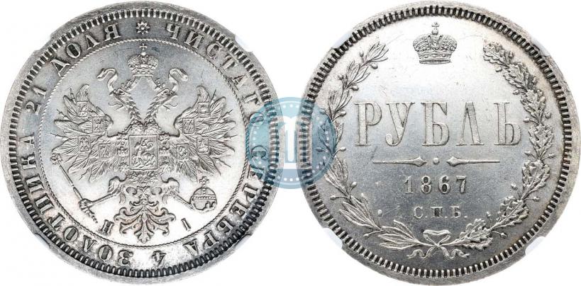 Фото 1 рубль 1867 года СПБ-НІ 