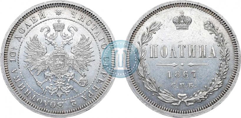 Фото Полтина 1867 года СПБ-HI 