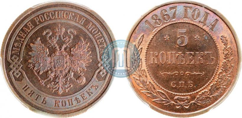 Фото 5 копеек 1867 года СПБ "Тип 1868-1881"