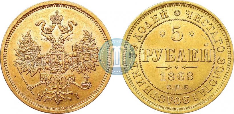 Фото 5 рублей 1868 года СПБ-НI 