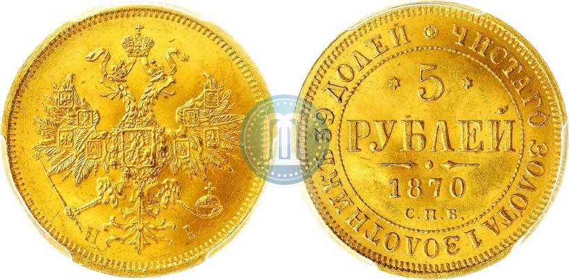 Фото 5 рублей 1870 года СПБ-НІ 