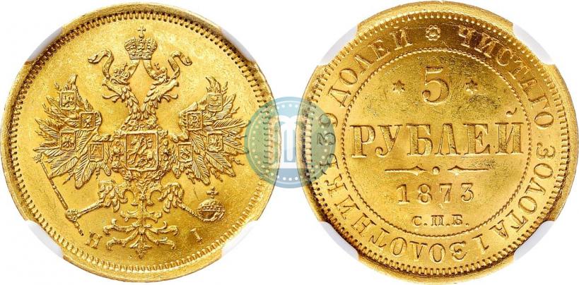 Фото 5 рублей 1873 года СПБ-НІ 