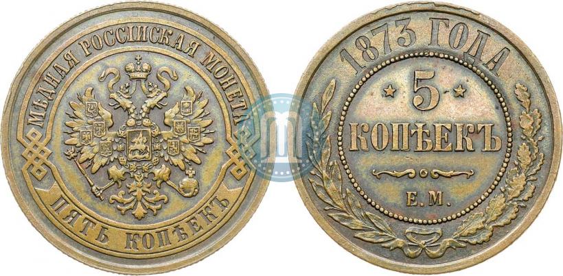 Фото 5 копеек 1873 года ЕМ 