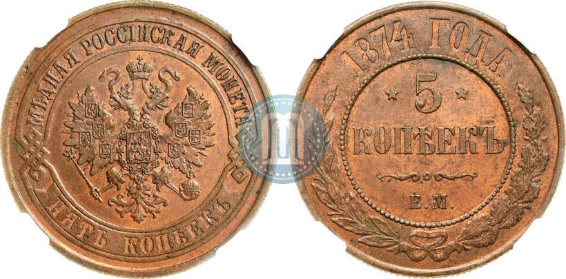 Фото 5 копеек 1874 года ЕМ 