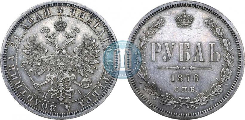 Фото 1 рубль 1876 года СПБ-НІ 