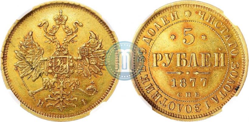 Фото 5 рублей 1877 года СПБ-НІ 