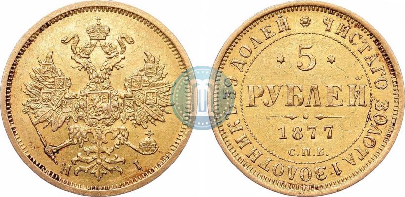 Фото 5 рублей 1877 года СПБ-НІ 