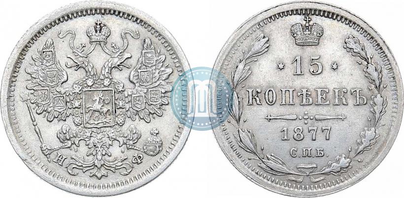 Фото 15 копеек 1877 года СПБ-НФ 