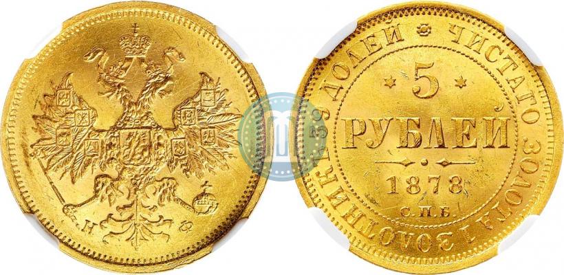 Picture 5 roubles 1878 year СПБ-НФ 