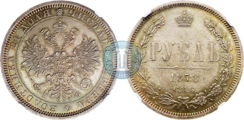 Фото 1 рубль 1878 года СПБ-НФ 