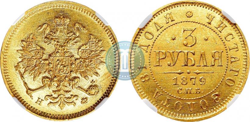 Фото 3 рубля 1879 года СПБ-НФ 