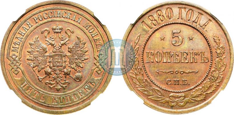 Фото 5 копеек 1880 года СПБ 