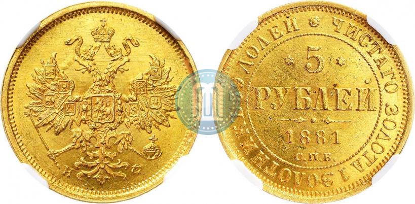 Фото 5 рублей 1881 года СПБ-НФ 