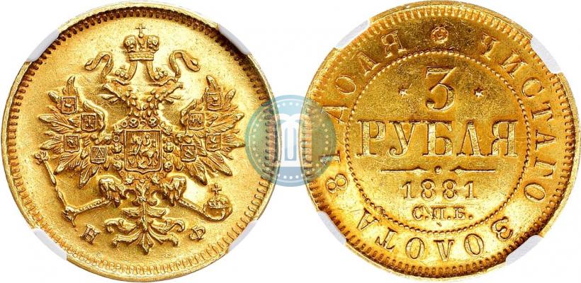 Picture 3 roubles 1881 year СПБ-НФ 