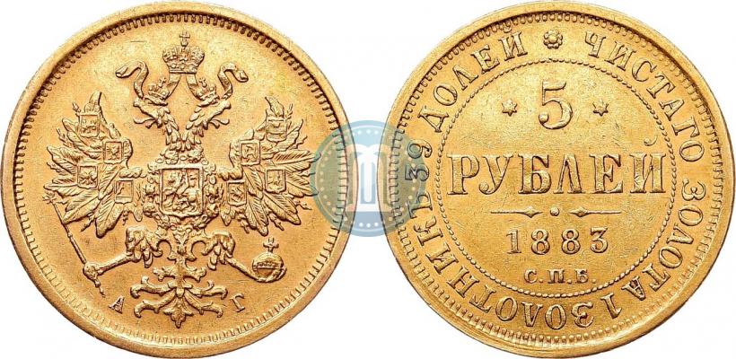 Фото 5 рублей 1883 года СПБ-АГ 