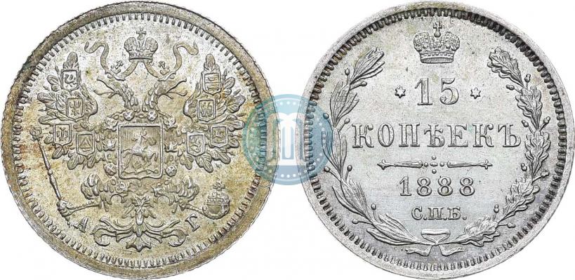 Фото 15 копеек 1888 года СПБ-АГ 