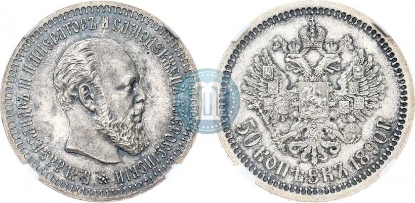 Picture 50 kopecks 1890 year (АГ) 