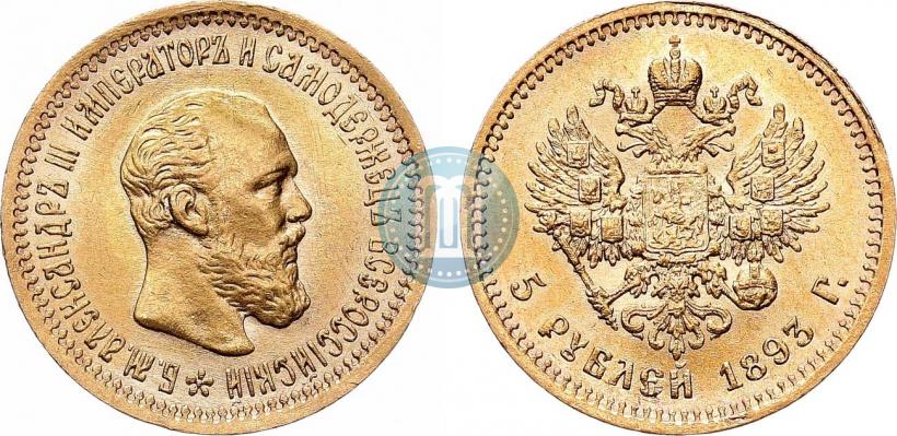 Picture 5 roubles 1893 year (АГ) 