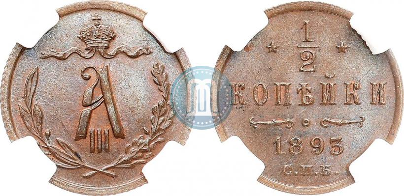 Picture 1/2 kopeck 1893 year СПБ 
