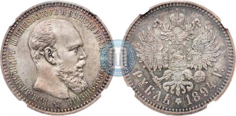 Picture 1 rouble 1894 year (АГ) 