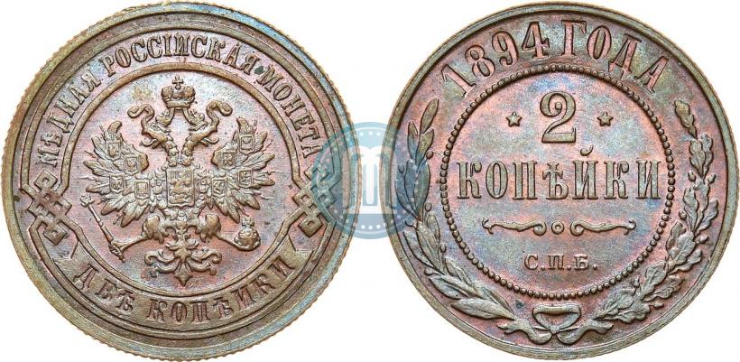 Фото 2 копейки 1894 года СПБ 