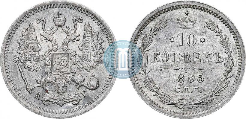 Фото 10 копеек 1895 года СПБ-АГ 