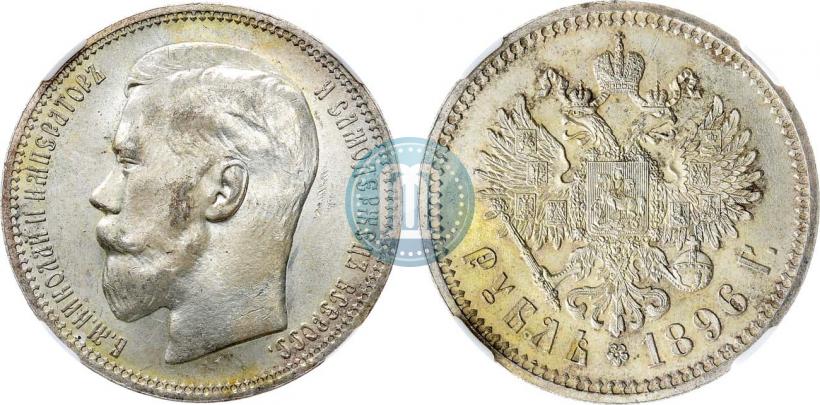 Фото 1 рубль 1896 года (*) 