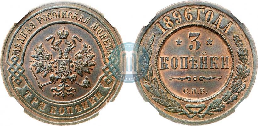 Фото 3 копейки 1896 года СПБ 