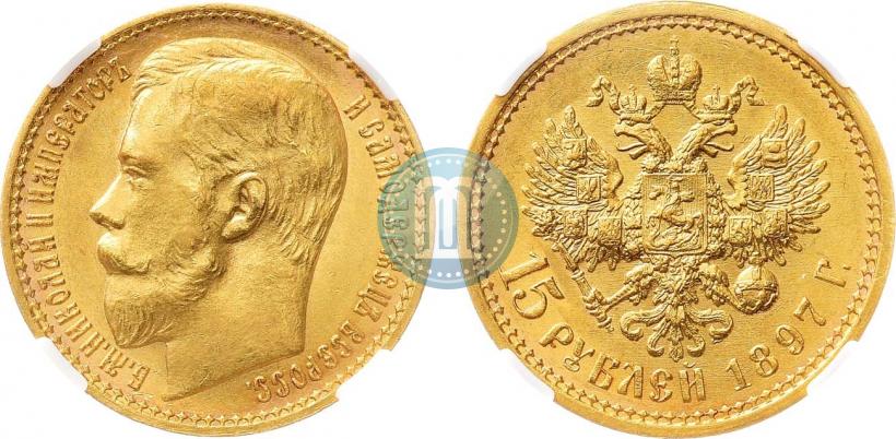 Picture 15 roubles 1897 year (АГ) 