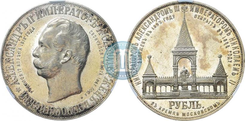 Фото 1 рубль 1898 года (АГ)-А.Г. "Монумент Императора Александра II (Дворик)"