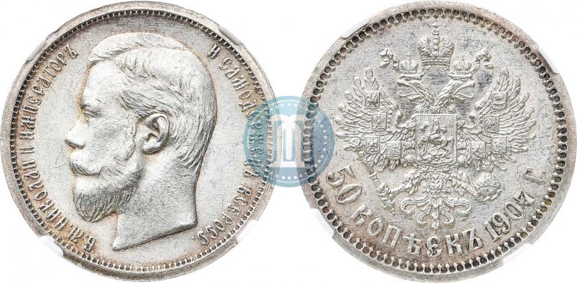 Фото 50 копеек 1907 года (ЭБ) 