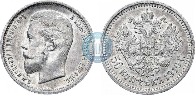 Фото 50 копеек 1910 года (ЭБ) 