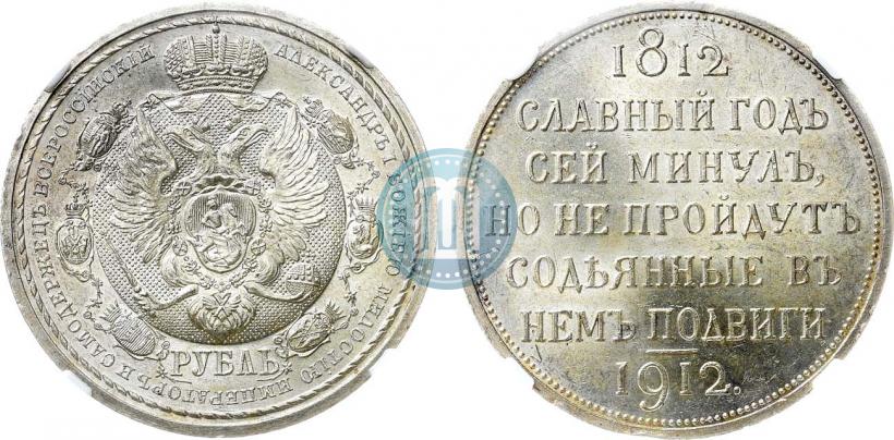 Фото 1 рубль 1912 года (ЭБ) "В память 100-летия Отечественной  войны 1812"