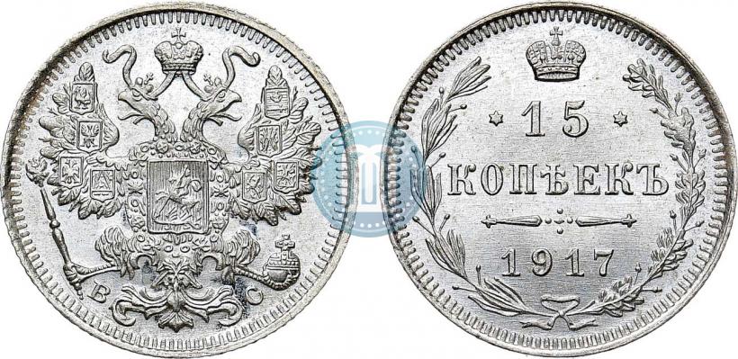Фото 15 копеек 1917 года ВС 