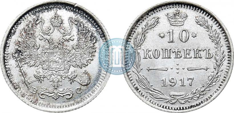 Фото 10 копеек 1917 года ВС 