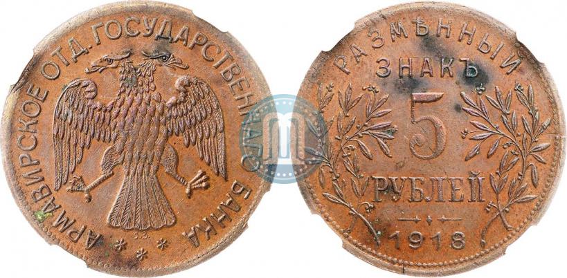 Фото 5 рублей 1918 года IЗ 