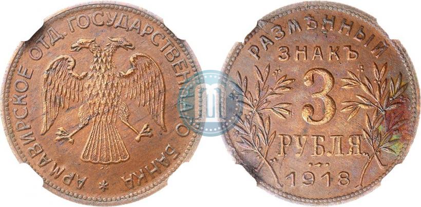 Picture 3 roubles 1918 year IЗ 