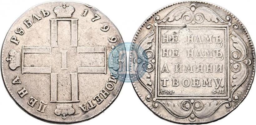 Фото 1 рубль 1799 года СМ-ФЦ 