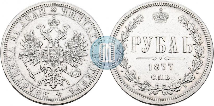 Фото 1 рубль 1877 года СПБ-НІ 