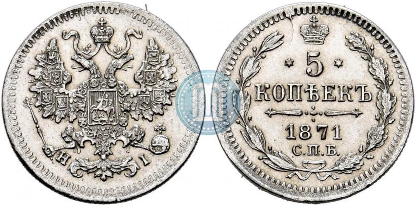 Фото 5 копеек 1871 года СПБ-HI 