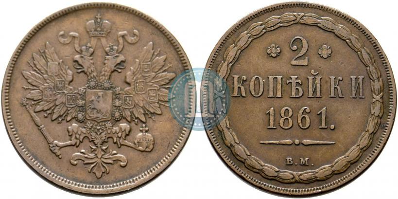 Фото 2 копейки 1861 года ВМ 