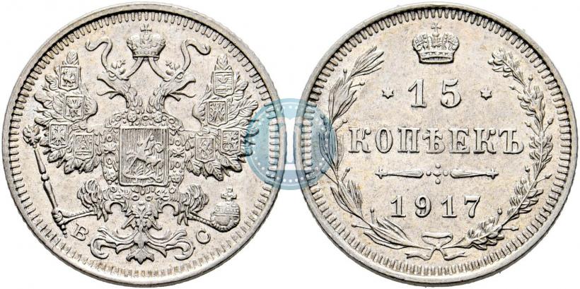 Фото 15 копеек 1917 года ВС 